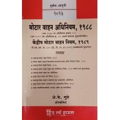 A. K. Gupte's Motor Vehicle Act, 1988 with Central motor Vehicle Rules, 1989 in Marathi by Hind Law House | मोटार वाहन अधिनियम, १९८८ & केंद्रीय मोटार वाहन नियम, १९८९ | Motar Vahan Adhiniyam